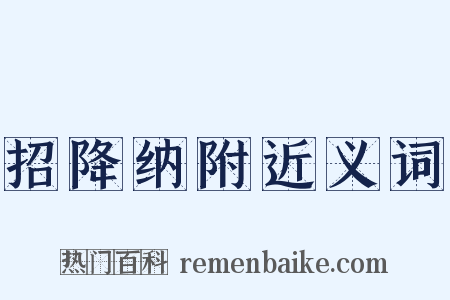 招降纳附近义词是什么意思的图片